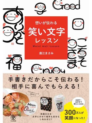 cover image of 想いが伝わる 笑い文字レッスン【電子限定特典付】